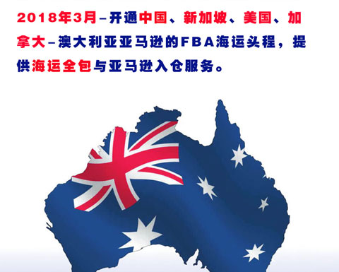 澳大利亞亞馬遜FBA海運(yùn)頭程